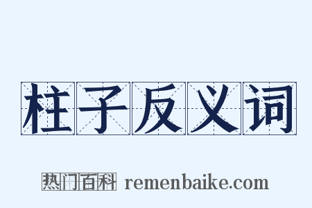 柱子反义词是什么意思的图片